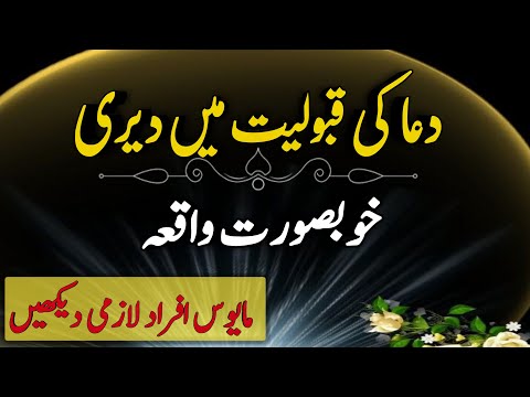 Dua Ki Qabuliyat Mein Dairi | Dua Qabool Kion Nahi Hoti | Islamic Motivational Video