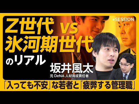 【Z世代はすぐ会社を見切る？】Z世代の社員はいま何を考えているか｜管理職が持つ「生存者バイアス」｜「持論はあるが理論はない」マネジメント環境をどうするか【坂井風太】