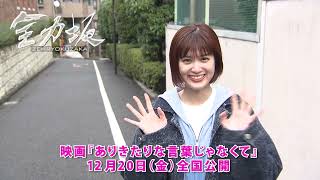 小西桜子さん全力完走後コメント【公式】全力坂2024年12月18日OA 潮見坂