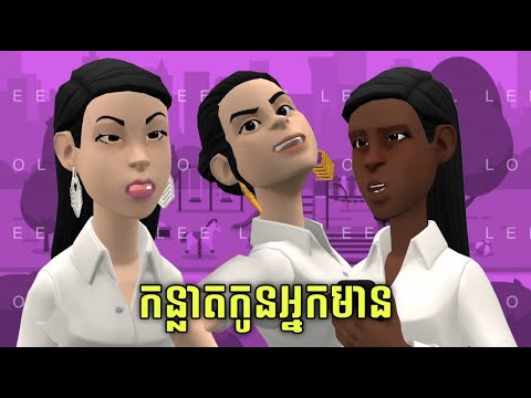 LEE LOL - រឿង កន្លាតកូនអ្នកមាន