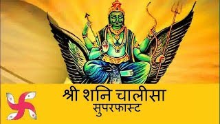 Shani Dev Chalisa Super Fast | Shani Chalisa | शनि चालीसा सुपर फास्ट