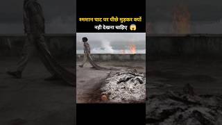 श्मशान घाट पर पीछे मुड़कर क्यों नहीं देखना चाहिए 😨😱 | The Real Puran #shorts #garudpuran