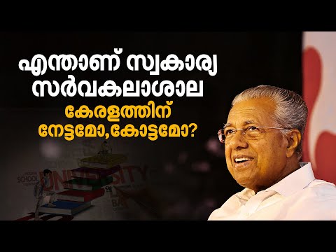 പഴയവീഞ്ഞ് പുതിയ കുപ്പിയിൽ; സ്വകാര്യ സര്‍വകലാശാലകൾ വരുമ്പോൾ പ്രതീക്ഷകളും ആശങ്കകളും