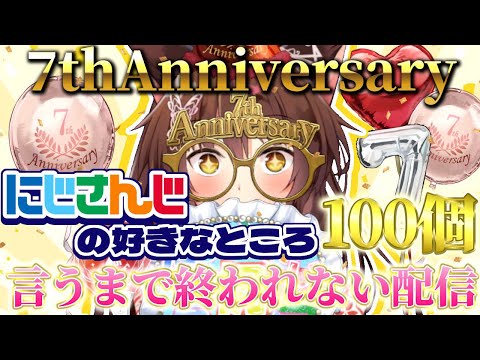 【#にじさんじ7周年】７周年記念に、にじさんじの好きなところ１００個言うまで終われない❕❕❕【 にじさんじフミ 】