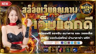 เว็บสล็อตแตกง่าย | สล็อตแตกง่าย | เว็บสล็อตแตกง่าย ไม่มีขั้นต่ํา