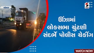 Loksabha Election | ઊંઝામાં લોકસભા ચુંટણી સંદર્ભે પોલીસ  ચેકીંગ | Gujarat Police