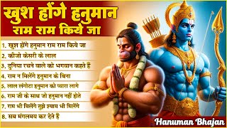 Khush Honge Hanuman Ram Ram Kiye Jaa | NonStop Hanuman Bhajan | Hanuman Song | Bhakti Song 🙏🏻