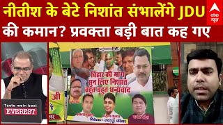 Sandeep Chaudhary: नीतीश के बेटे निशांत संभालेंगे JDU  की कमान ? | ABP News | Bihar Politics | BJP