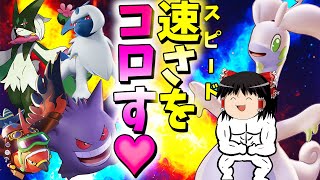 【ポケモンユナイト】クソ環境への逆襲！最凶スピード四天王はヌメルゴンで粛清レクイエム！【ゆっくり実況】