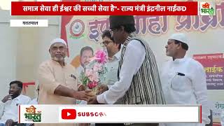 "समाज सेवा ही ईश्वर की सच्ची सेवा है"- राज्य मंत्री इंद्रनील नाईक*#Vande Bharat News