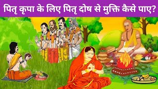 Know about Pitra Devta, Pitra Dosh, and how to Get rid of Pitra Dosh to seek blessings of Pitras