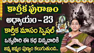 కార్తీకపురాణం 23వ రోజు కథ 🪔 || Karthika Puranam Day - 23 | Karthika Puranam by Ramaa Raavi | SumanTV