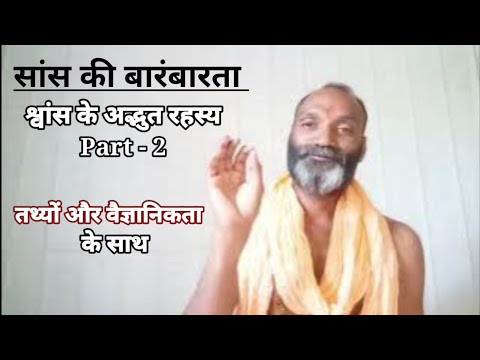 श्वास की बारंबारता | Shwas ki Barambarta | श्वास के अद्भुत रहस्य Part 2 | Sans ke rahasya |