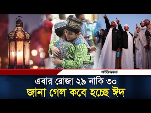 এবারের রমজান ২৯ নাকি ৩০ দিনের, জানা গেল কবে হচ্ছে ঈদ | Eid al-Fitr | Daily Ittefaq