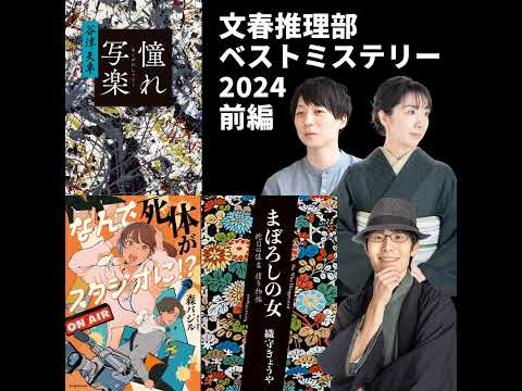 【文春推理部】2024年文春ミステリーの超絶おすすめ！【前編】