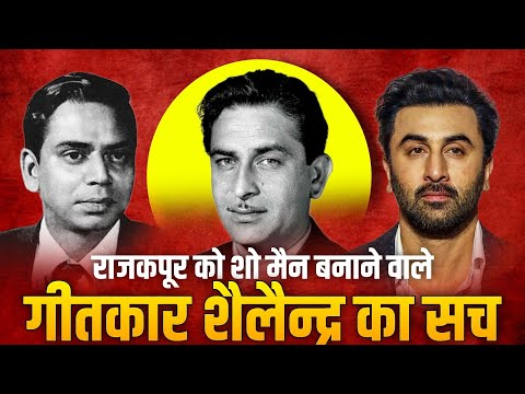 Bollywood | Raj Kapoor को Showman बनाने वाले Lyricist Shailendra की कहानी