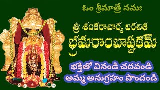 Bramarambastakam|భ్రమరాంబ అష్టకం తెలుగులో రోజు  వినండి చదవండి కోరుకున్నవి లభిస్తాయి