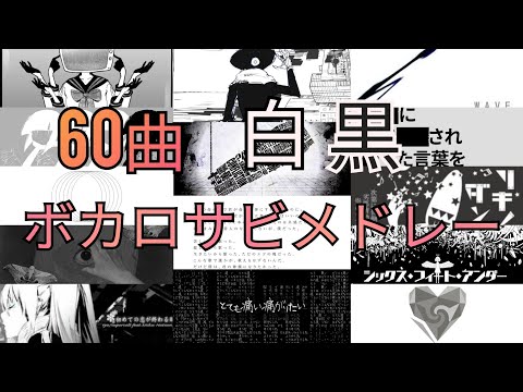 [60曲]白黒ボカロサビメドレー