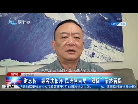 【台灣】謝志傳：縱容沈伯洋 民進黨當局「雙標」昭然若揭