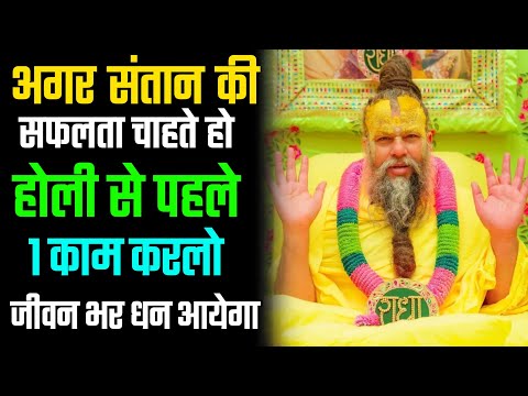 संतान की उज्जवल भविष्य के लिए होली के पहले इस उपाय को  जरूर करो || Premanand Maharaj | Bhajan Marg