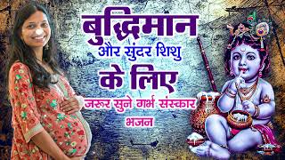 प्रेगनेंसी में गर्भवती महिला अवश्य सुने - सम्पूर्ण गर्भ गीता - Garbh Sanskar Music for Pregnancy