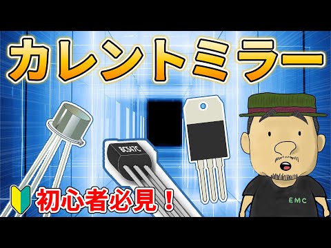 【電子回路】電流をコピー！！カレントミラー回路の原理