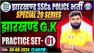 Jharkhand Police GK Class | Jharkhand SSC GK Practice Set 01 | Jharkhand GK by Mayank Sir