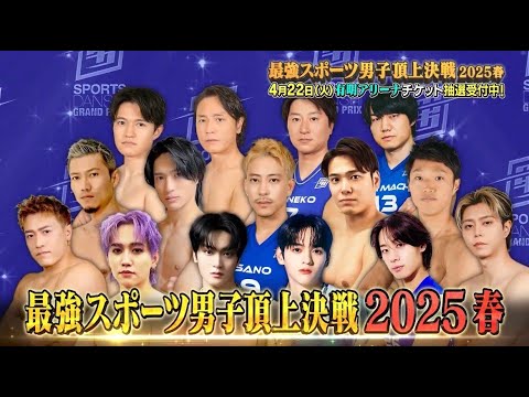 ４月２２日（火）は有明アリーナに集合！【最強スポーツ男子頂上決戦2025春】