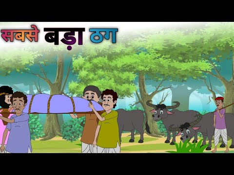 सबसे बड़ा ठग| sabse bada thag| hindi kahani| cartoon story