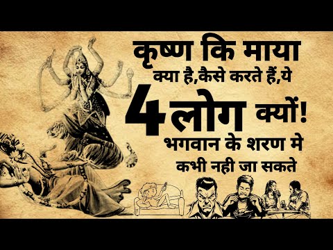 Krishna's illusion | कृष्ण कि माया | ऐसे 4 लोगो को भगवान नहीं अपनाते है #krishna