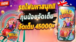 สูตรสล็อต สล็อตออนไลน์ สล็อตล่าสุด 2024 🎮 Wild Coaster : จัดเต็มรถไฟเหาะ