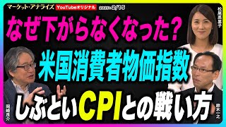 【『しぶといCPIとの戦い方』米国消費者物価指数CPIを原点に返り調べる】岡崎良介×鈴木一之×松尾英里子｜鈴木MVS】2025年2月15日配信（YouTubeオリジナル）