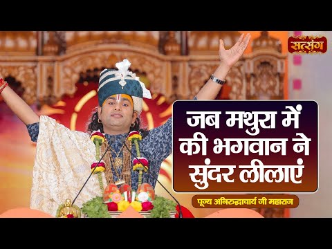 जब मथुरा में की भगवान ने सुंदर लीलाएं | Aniruddhacharya Ji Maharaj ke Pravachan | Satsang TV