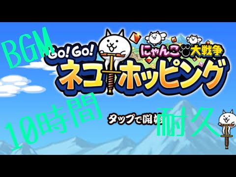 作業用BGM GOGOネコホッピング待機画面BGM 10時間耐久 【にゃんこ大戦争】