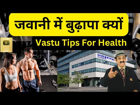 Vastu Tips, जवानी में बुढ़ापा, क्यों दुःखे पूरा बदन, Free Vastu Tips for Health, Vastu Tips for Women