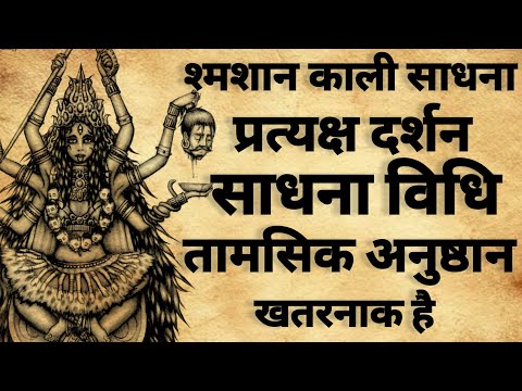 Shamshan Kali sadhna | श्मशान काली साधना | उग्र साधना |#kalimantra