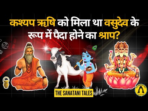 ऋषि कश्यप को मिला था वसुदेव के रूप में पैदा होने का श्राप | Kashyap Rishi | Sage Kashyap was cursed