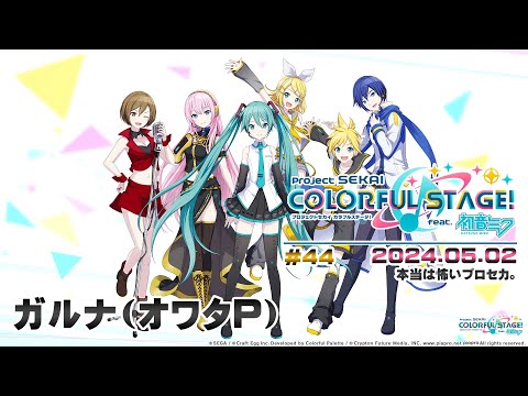 ▶️LIVE│プロジェクトセカイ カラフルステージ！ feat. 初音ミク│🎮music.044 本当は怖いプロセカ。│ガルナ(オワタP) 5/2