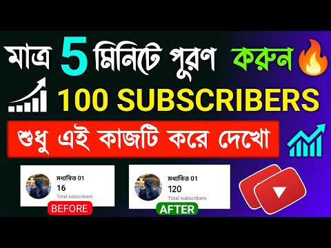 5 মিনিটে 100 সাবস্ক্রাইব💥 How To Get 1000 Subscribers On Youtube | YouTube a Subscribe Barabo Kivabe