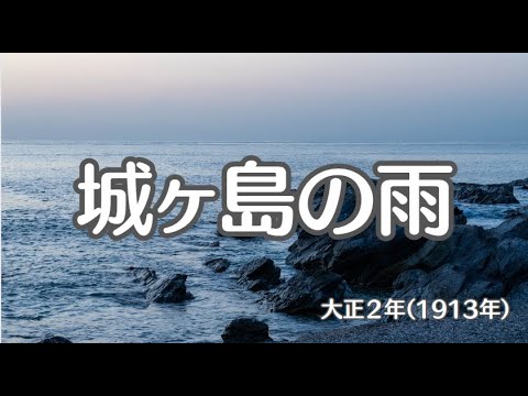 城ヶ島の雨　懐かしい歌