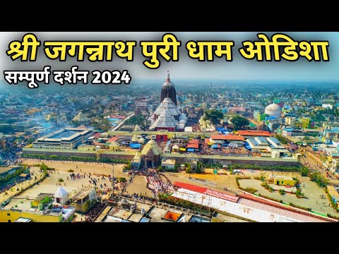 जगन्नाथ पुरी धाम की सम्पूर्ण यात्रा 2024 | Jagannath Puri Dham 2024 | Jagannath Puri