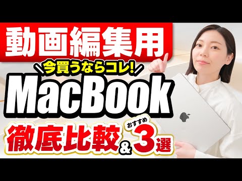 【2025年最新版】あなたへのおすすめはこれ！動画編集者が買うべきMacBookを徹底解説！【副業】【初心者】