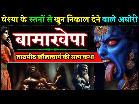 मां तारा की मूर्ति पर मूत्र त्याग करने वाले भक्त अघोरी बामाखेपा ।। TARAPITH AGHORI BAMAKHEPA STORY