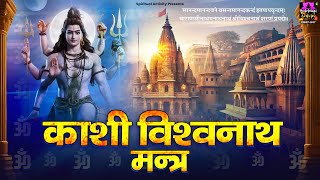 काशी विश्वनाथ मंत्र  - Kashi Vishwanath Mantra -  Mantra For Meditation @spirtualactivity