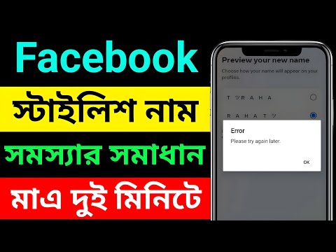 Facebook stylish name change problem please try again later 2025 || How to fb stylish nam change