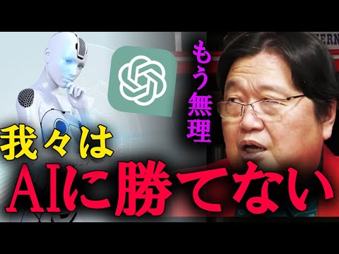 我々は人工知能に勝つことはできません。これから訪れる未来を説明しましょう。【岡田斗司夫　切り抜き】