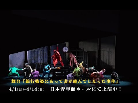 【絶賛上演中！】『銀行強盗にあって妻が縮んでしまった事件』