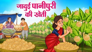 जादुई पानीपुरी की खेती | Hindi Kahaniya | Moral Stories | Bedtime Stories | Story In Hindi