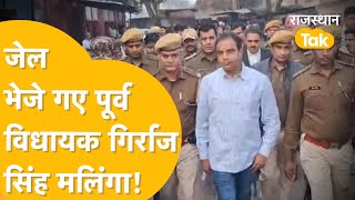 Dholpur: 'AEN से की थी मारपीट', नप गए Girraj Singh Malinga, पूरे तामझाम के साथ कोर्ट में किया सरेंडर