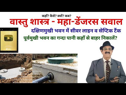 Vastu | सीवर लाइन व सेप्टिक टैंक | Sewer Line In South Facing House, Sewer Line In East Facing House